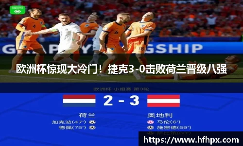 欧洲杯惊现大冷门！捷克3-0击败荷兰晋级八强