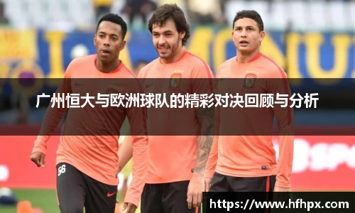 广州恒大与欧洲球队的精彩对决回顾与分析